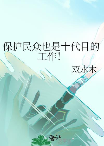 保护民众也是十代目的工作笔趣阁