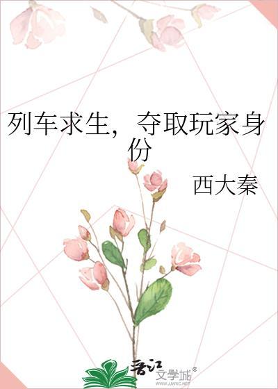 夺取玩家身份晋江