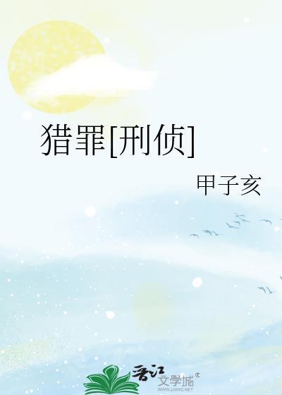 猎罪刑侦by甲子亥