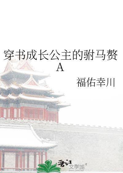 穿书成长公主的驸马赘gl