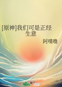 原神我们可是正经生意