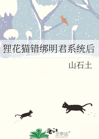 狸花猫错绑明君系统后免费
