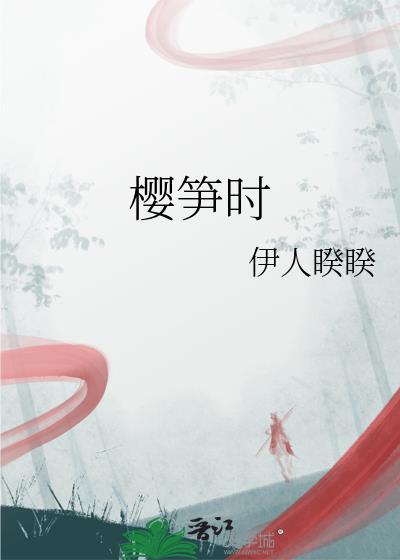 樱笋时的有哪些