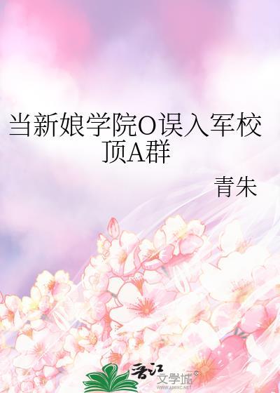 当新娘学院o误入军校顶A群笔趣阁最新