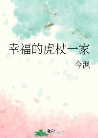 幸福的虎杖一家by今