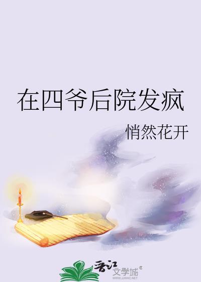 穿越到四爷后院的