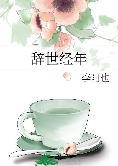 辞世经年笔趣阁