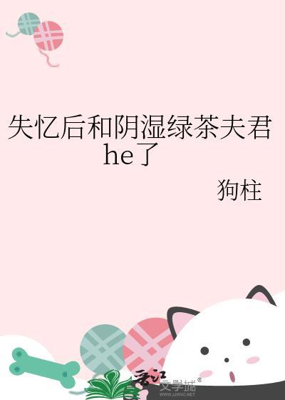 失忆后和阴湿绿茶夫君大结局