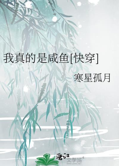 我真的是咸鱼啊