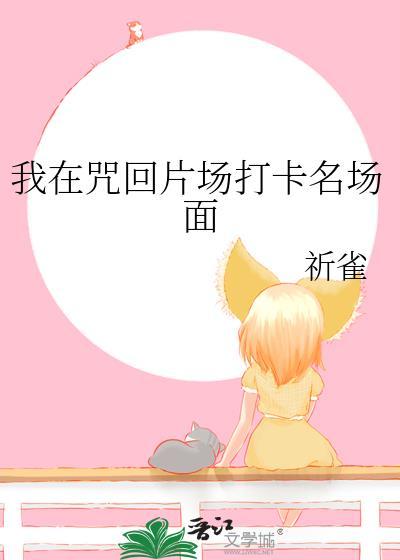 我在咒回开马甲