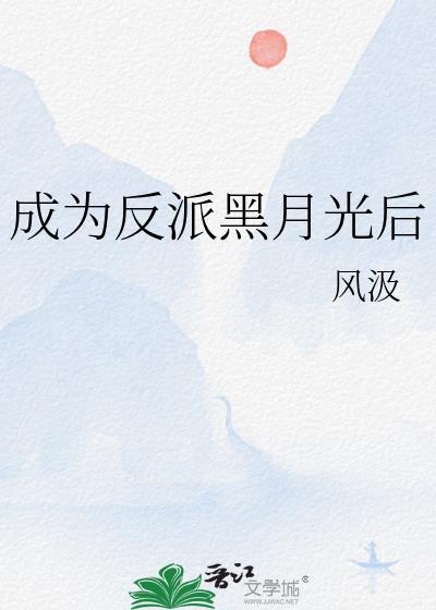 成为反派黑月光后适合攻控看吗?