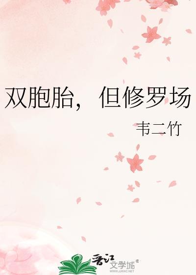 双胞胎一起修仙的