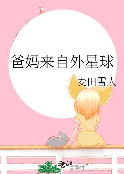 爸妈来自外星球免费阅读