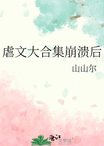 虐文大合集崩溃后txt电子书免费阅读