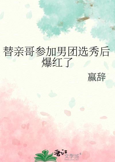 替哥哥相亲后我成功把自己掰弯了