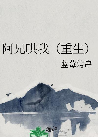 阿兄太可怕了怎么办?晋江