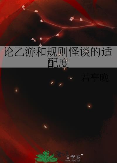 论乙游和规则怪谈的适配度笔趣阁