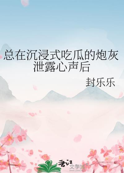 总在沉浸式吃瓜的炮灰泄露心声后全文免费读