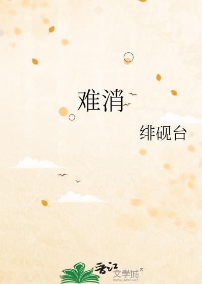 难消美人恩下一句