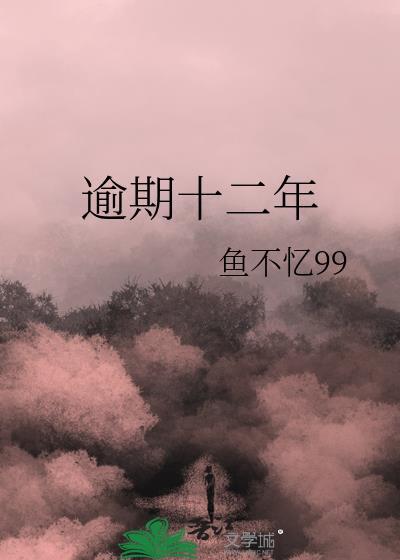 逾期十二年全文阅读