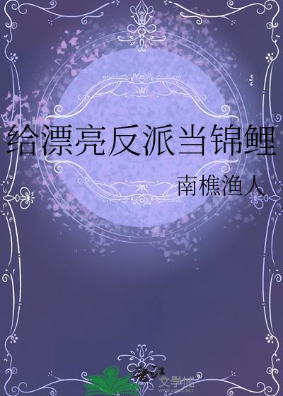 给漂亮反派当锦鲤TXT全文免费阅读