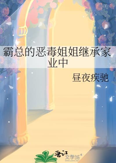穿成霸总恶毒姐姐