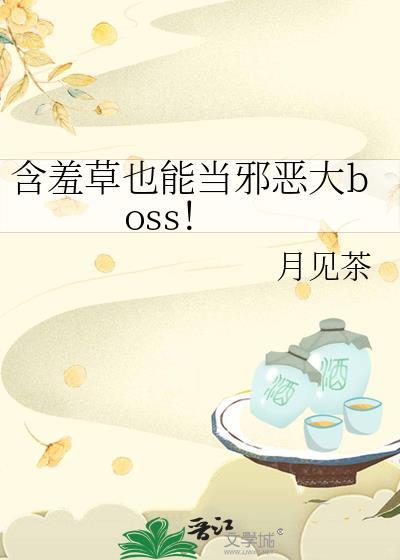 含羞草也能当邪恶大boss最新