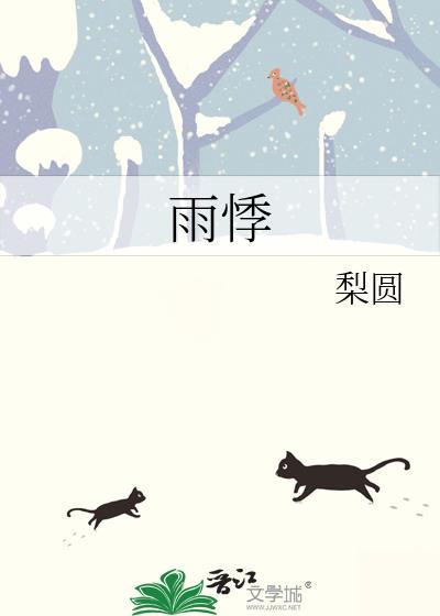 雨悸程琰