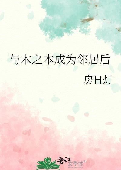 与木之本成为邻居后TXT全文最新