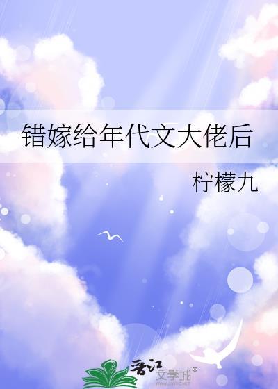 错嫁给年代文大佬后txt