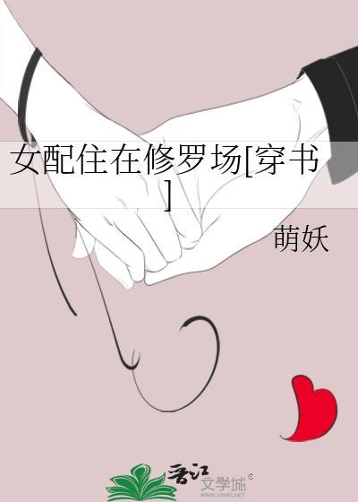 女配在修仙界