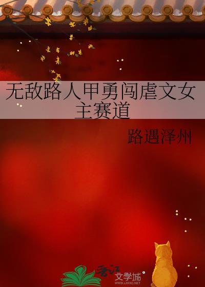 无敌路站队