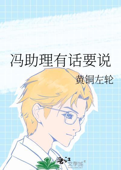 冯助理有话要说by黄铜左轮番外