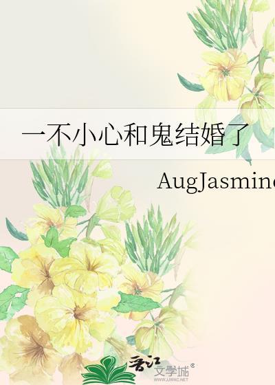 一不小心和鬼结婚了txt百度