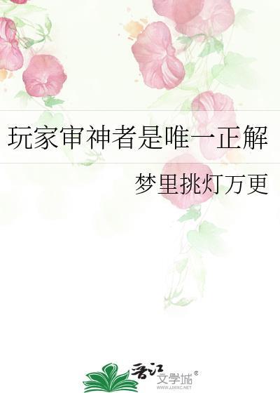 玩家审神者是唯一正解最新章节