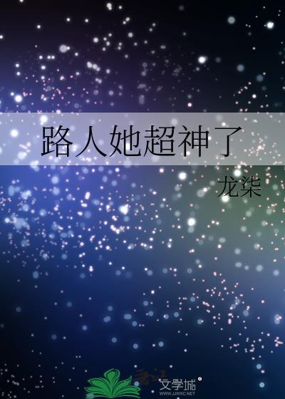 路人她超神了番外txt