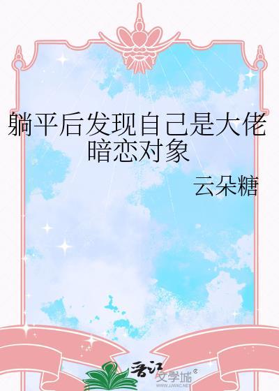 躺平后发现自己是大佬暗恋对象 番外