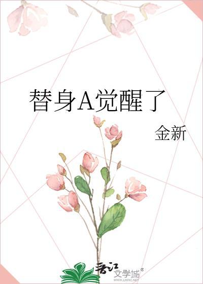 替身a觉醒了gl