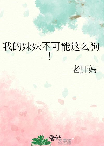 我的妹妹不可能这么可爱百科