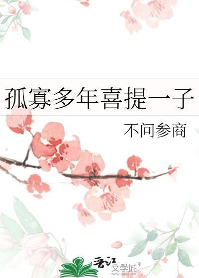 孤寡多年喜提一子百度