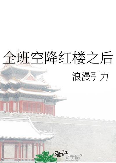 全班空降红楼之后21