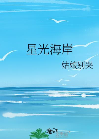 姑娘别哭星光海岸