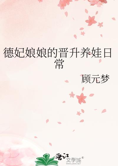 德妃娘娘养崽日常