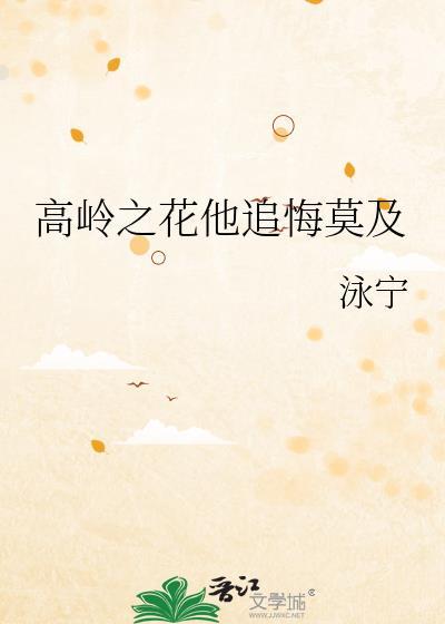 高岭之花他追悔莫及晋江