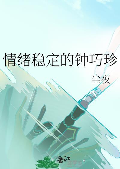 情绪稳定的人是什么样的