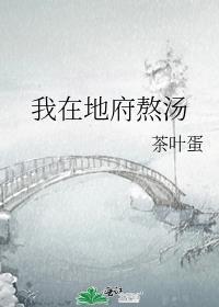我在地府熬汤百度