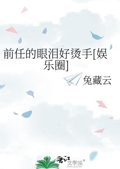 前任的眼神