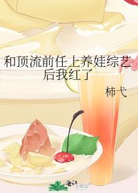 和顶流复婚后他c位出道了