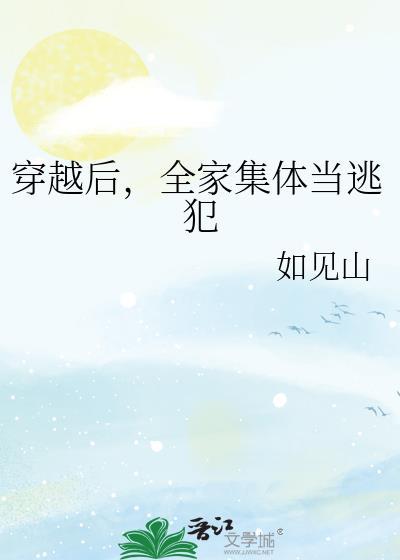 全家都穿越了的