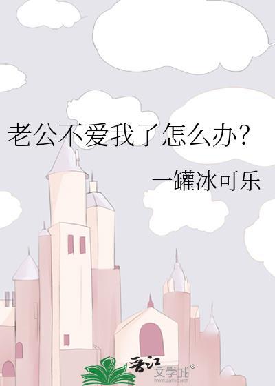 老公不爱我了我该怎么做